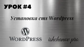 Урок #4.   Установка cms Wordpress
