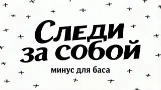Следи за собой минус для баса (Мосфильм '87)
