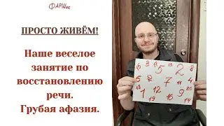 ВЕСЕЛОЕ ЗАНЯТИЕ ПО ВОССТАНОВЛЕНИЮ РЕЧИ.  ГРУБАЯ АФАЗИЯ.  ПОЗИТИВ 