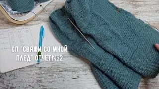 СП "Свяжи со мной плед" отчёт 2