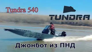 Tundra 540 Джонбот