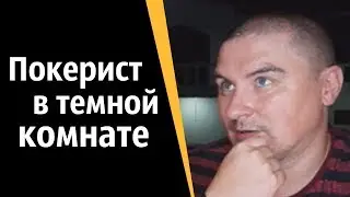 Покерист в темной комнате | КОНСТАНТИН КАДАВР (НАРЕЗКА СТРИМА)