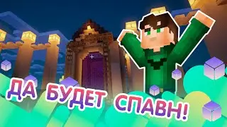 Строим спавн на сервере