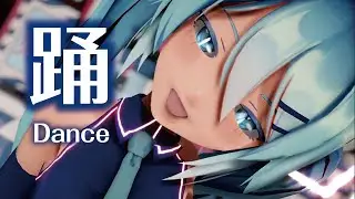 【MMD】踊　-Dance-　初音ミク 　「singer」ado様