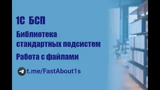 1С. БСП. Подсистема 