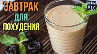 Этот простой завтрак поможет Вам избавиться от жира на животе и боках