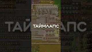 Как сделать таймлапс в Factorio? 
