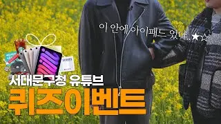 아이패드 퀴즈 이벤트🎉 서대문에 봄이 왔나 봄🌷 서대문 봄빛축제 📢이벤트 일자 변경 4/9 - 4/16📢