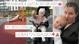 ХРАНЕНИЕ В ДЕТСКОМ ШКАФУ🛍️ // ПРО ВЕЛОСИПЕД🚲 // НОВАЯЯ ПЛОЩАДКА🎈🧸