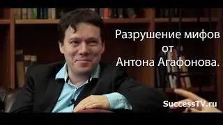 Разрушение мифов от Антона Агафонова. Интервью для канала SuccessTV.