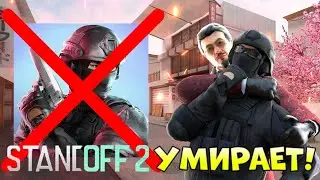 STANDOFF 2 УМИРАЕТ! ВЕЛЯ УХОДИТ ИЗ STANDOFF 2!? ЧТО БУДЕТ ДАЛЬШЕ СО СТАНДОФФОМ?! Standoff 2 0.16.3