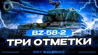 ● BZ-58-2 - КАЖДОЕ ПОРАЖЕНИЕ = 20 ОТЖИМАНИЙ ● ФИНАЛ 3х ОТМЕТОК ● #3