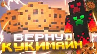 ВЕРНУЛ СВОЙ ПРОЕКТ КУКИМАЙН / COOKIEMINE? ИГРАЮ НА ЛУЧШЕМ ГРИФЕРСКОМ СЕРВЕРЕ 1.16.5 REALLYWORLD