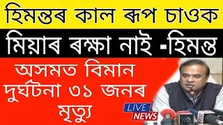 Breaking News // Himanta Biswa War*ned Miya // Big Aeroplane Cras*h // 4 Tool gates Banned