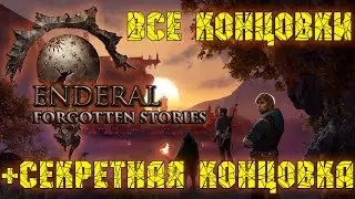 СЕКРЕТНАЯ КОНЦОВКА! ● ENDERAL: Forgotten Stories ● ВСЕ КОНЦОВКИ ● Secret Ending/All Endings