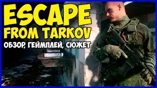 Escape from Tarkov - Обзор! (геймплей)