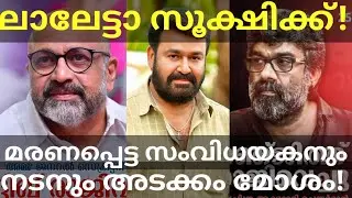 സിദ്ദിഖ് ജീവിതത്തിലും വില്ലൻ? Mohanlal Press Meet Confirmed #Mohanlal #AMMA #HemaCommitte #Mammootty