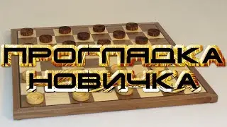 ПРОГЛЯДКА ДЛЯ НАЧИНАЮЩИХ! ДЕБЮТНЫЕ ОШИБКИ:[ КОСЯК ] | ШАШКИ
