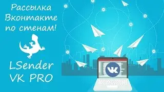 Рассылка Вконтакте на стены | LSender VK Pro