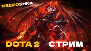 ЧУПАПИ МИНЯНЕ? 🤡 СТРИМ ДОТА 2