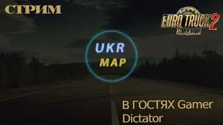 СТРИМ Euro Truck Simulator 2 |В гостях @Gamer_Dictator  | Возим грузы по Украине