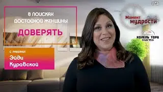 Эйди Куравская | Доверять