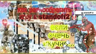 Что делать если в standoff 2 стало скучно ???/когда скучно ,