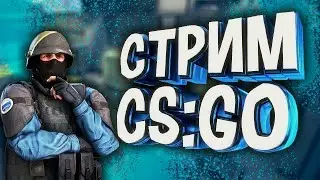 Counter-Strike Global Offensive (ИГРАЮ С ВАМИ НА НОН ПРАЙМЕ)