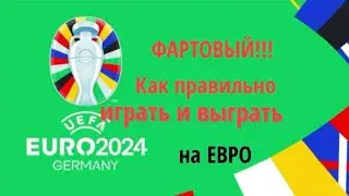ЕВРО-2024.Прогнозы и ставки.Как правильно играть на ЕВР-2024. Телерамм.https://t.me/nasportt