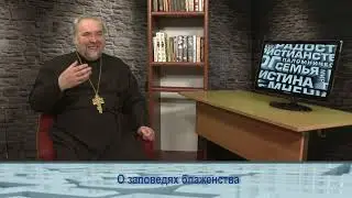Одним словом о заповедях блаженства