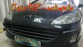 пежо 407 центр замок.