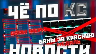 Чё ПО КС - Новости - Баны ферм - Баны за медаль - СКАМ НА КОРОНУ