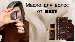 Масло для волос от KEZY. #великиесоветы