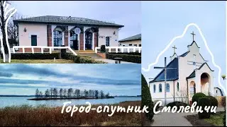 Все переезжаем в СМОЛЕВИЧИ/Путешествие недалеко от Минска/Куда сходить? Что посмотреть?