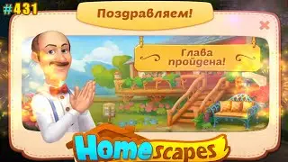 HomeScapes Дворецкий 