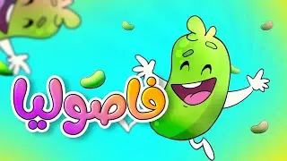 فاصوليا - طيور بيبي Toyor Baby