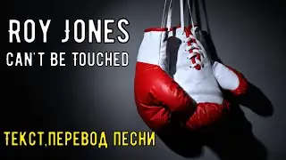 Roy Jones - Can't Be Touched(feat Mr .Magic & Trouble) Текст,перевод песни