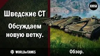 Новые шведские СТ  -  Уникальная(нет) механика  -  