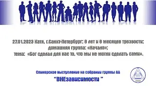 27.01.2023 Катя, г.Санкт-Петербург; 8 лет и 8 месяцев трезвости; домашняя группа: «Начало»;
