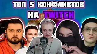 СТИНТ СМОТРИТ 5 САМЫХ ГРОМКИХ КОНФЛИКТОВ НА TWITCH | НАРЕЗКА СО СТРИМА Stintik