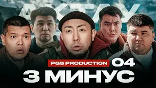 3 МИНУС | 4 СЕРИЯ