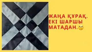Жаңа ерекше құрақ.Екі шаршы матадан қалай құрақ құраймыз?🤫
