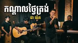Kandal Tngai Trong [In Day Time] ft. Pha Yort//កណ្តាលថ្ងៃត្រង់ ច្រៀងដោយ​ ផា យ៉ត