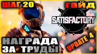 Satisfactory. Гайд. Быстрое развитие. Шаг 20. Лучший работник планеты