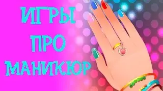 Игры для девочек 