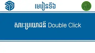 Learn SketchUp for Beginner មេរៀន​ SketchUp lesson 06 #sketchup #tutorial #khmerpost