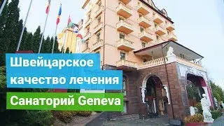 Санаторий «Geneva», курорт Трускавец, Украина - sanatoriums.com