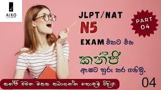 කන්ජි වචන මතක තබාගන්න හොඳම විදිය part 04|JLPT/NAT N5 කන්ජි ඇසට හුරුකර ගනිමු, මතක තබා ගනිමු.