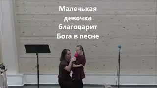 Маленькая девочка благодарит Бога в песне