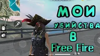 МОИ КЛАССНЫ И КРАСИВЫЕ УБИЙСТВА В ФРИ ФАЕР !!!!!!